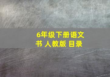 6年级下册语文书 人教版 目录